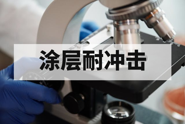 碎石冲击试验测试：原理、标准与评价方法全解析