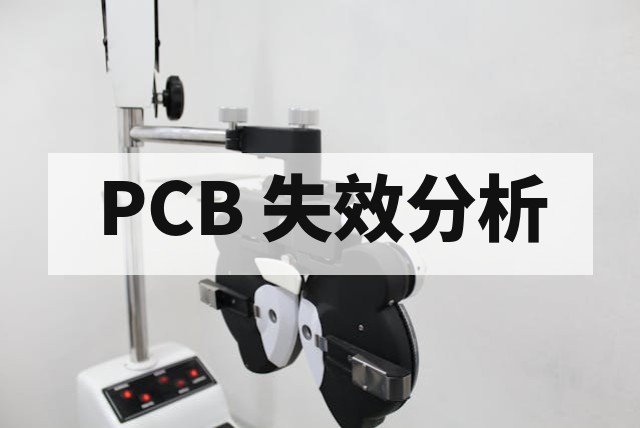 PCB 开路短路是什么原因？失效分析流程与检测方案