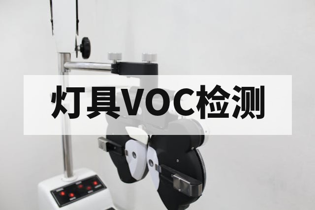 灯具挥发性物质(VOC)鉴定：检测项目、标准与流程深度解析
