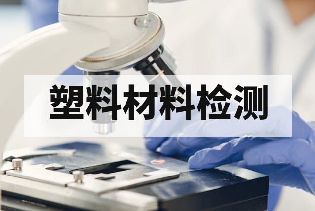 塑料材料力学性能与物理性能第三方检测指南