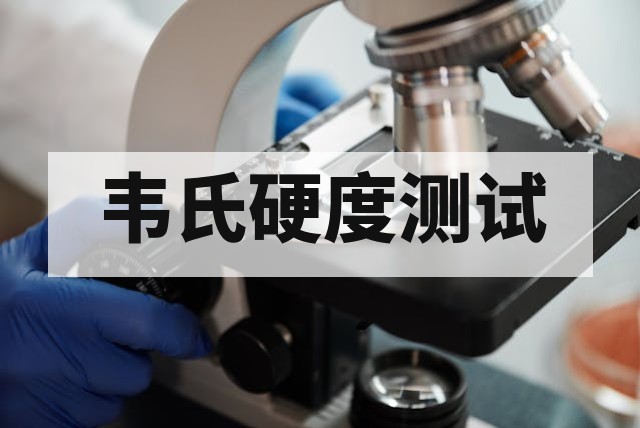 韦氏硬度测试是什么？原理、适用范围与操作方法