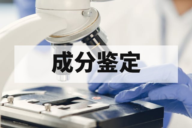 涂料油漆配方破解与成分鉴定技术指南