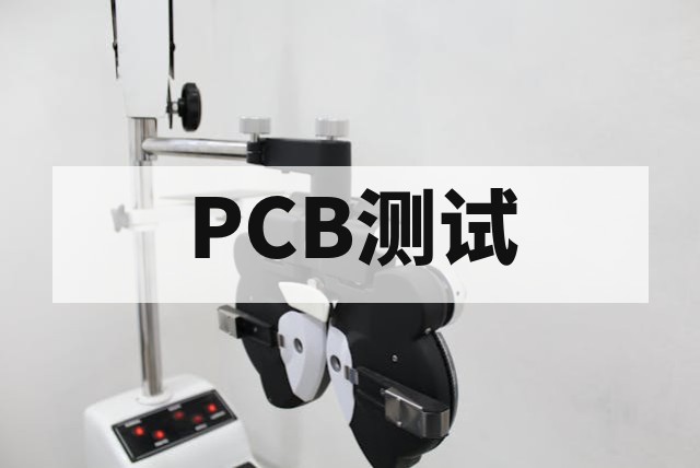 离子清洁度测试全解析：方法、标准与PCB应用指南
