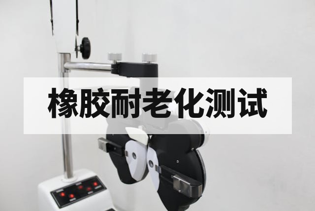 橡胶耐老化测试全解析：老化机理、测试方法与评价指标深度指南
