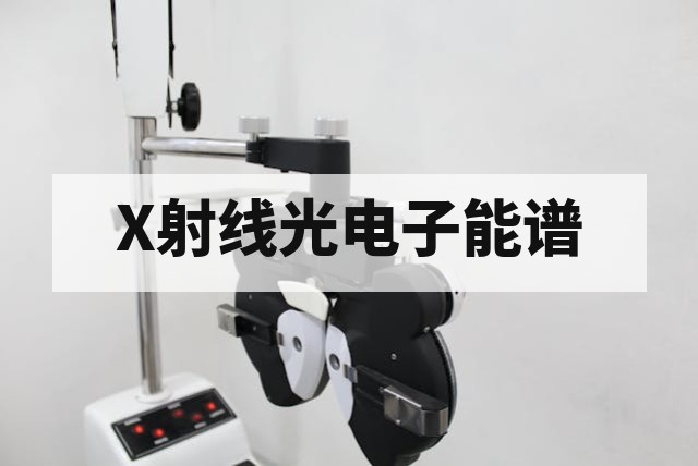 X射线光电子能谱（XPS）是什么？化学态分析与表面表征