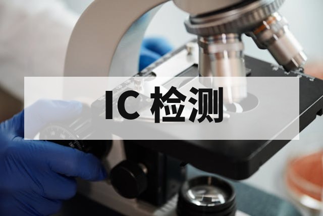 IC 漏电失效原因解析与 EMMI、OBIRCH、FIB 分析方案