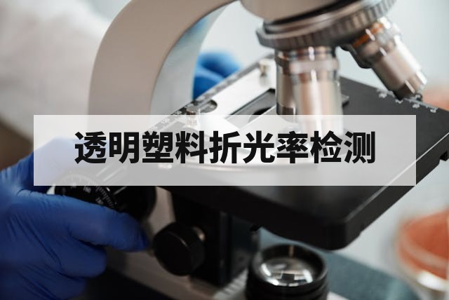 透明塑料折光率检测常见问题与解决