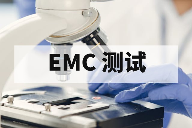 EMC 传导发射测试怎么做？专业流程与整改指南