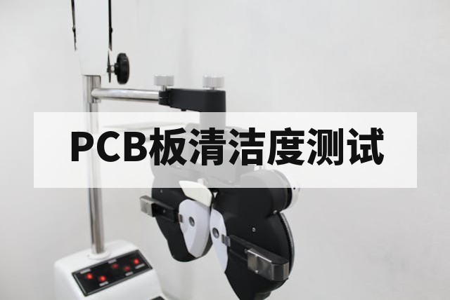 PCB板清洁度测试方法、标准及残留物分析详解