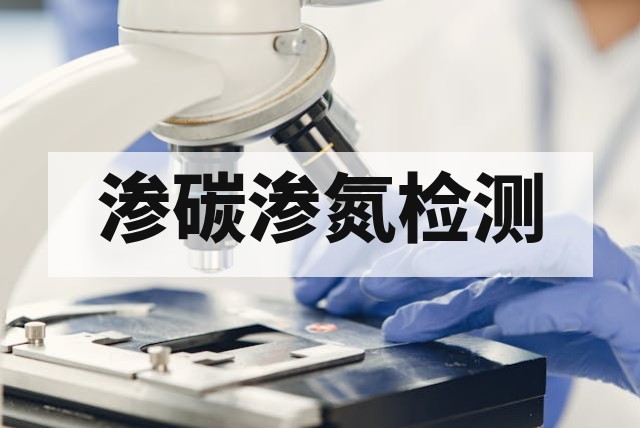 渗碳渗氮硬化层深度怎么测量？方法与标准