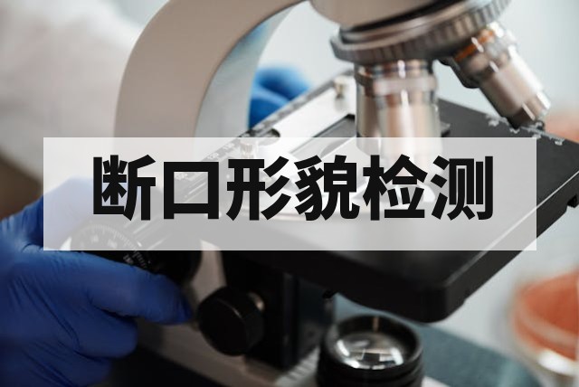 焊接接头断口分析与缺陷排查：气孔、未焊透及未熔合引发的断裂机理