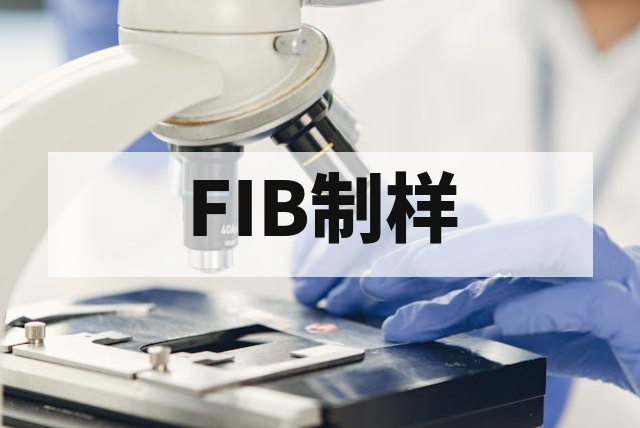 FIB精准制作TEM样品服务：高质量薄片制备与高分辨率分析指南