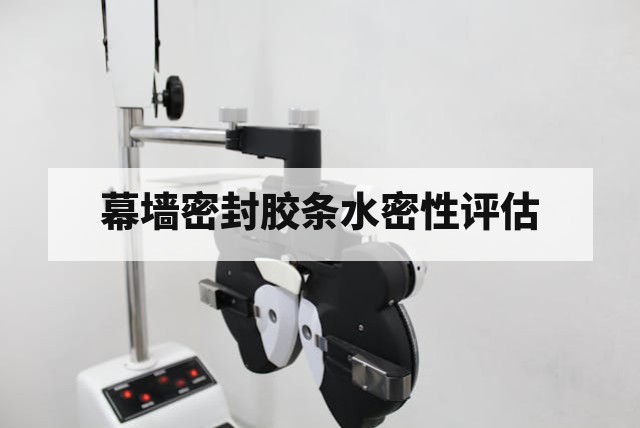 幕墙密封胶条密封性能与水密性评估