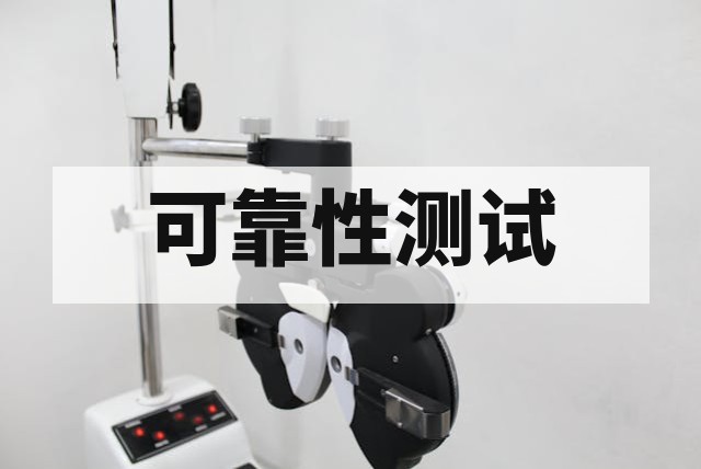 产品盐雾湿热老化可靠性测试标准与失效分析指南