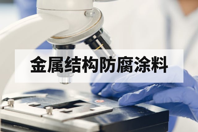 金属结构防腐涂料选型与检测验证指南