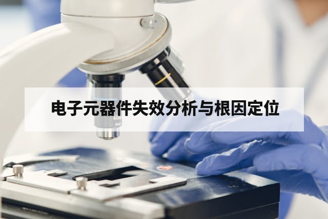 电子元器件失效分析与根因定位