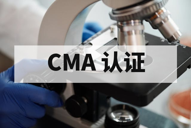 拒绝假报告下架风险！如何选择正规 CMA/CNAS 授权的电商检测机构？