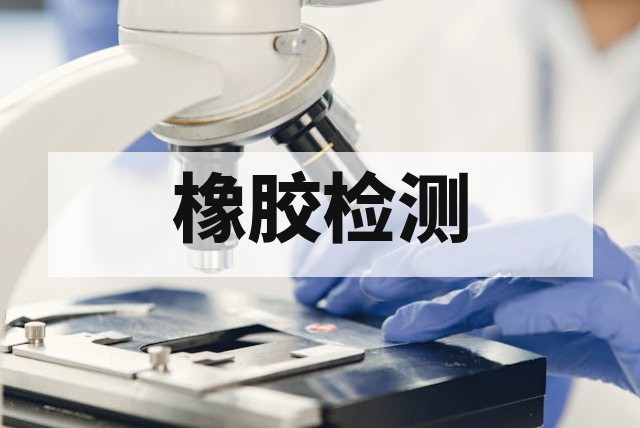 橡胶制品发白喷霜怎么检测？析出物与配方分析方案