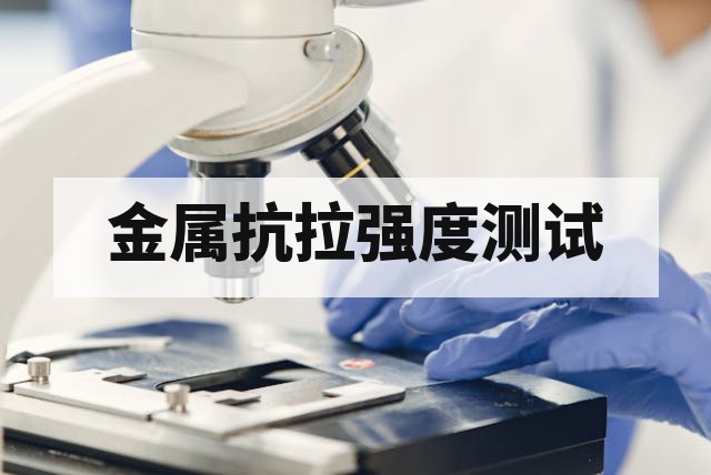 金属抗拉强度测试核心方法与影响因素深度解析