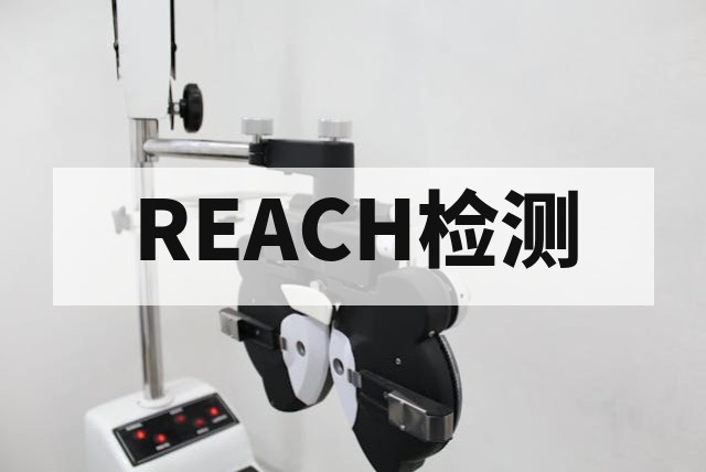 REACH管控是什么？SVHC高关注物质检测与义务解析