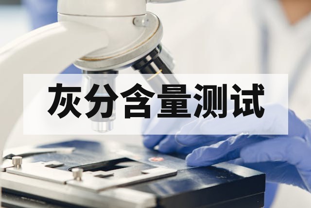 灰分含量测试怎么做？原理、方法与材料评价