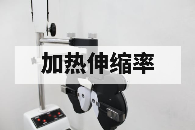 加热伸缩率测定方法、标准及影响因素深度解析