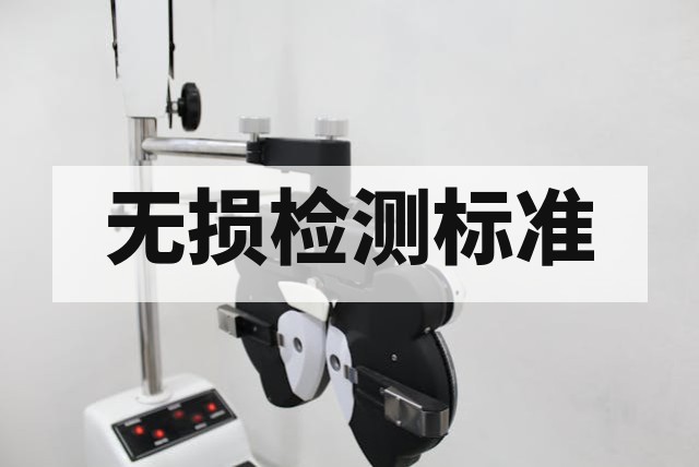 材质无损分析常见标准汇总：GB/T、ASTM 与 ISO 关于无损成分检测的规范要求