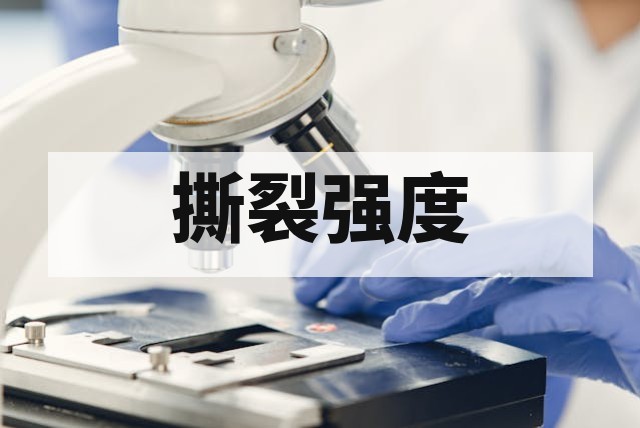 老化后撕裂强度测试全面解析与失效评估指南