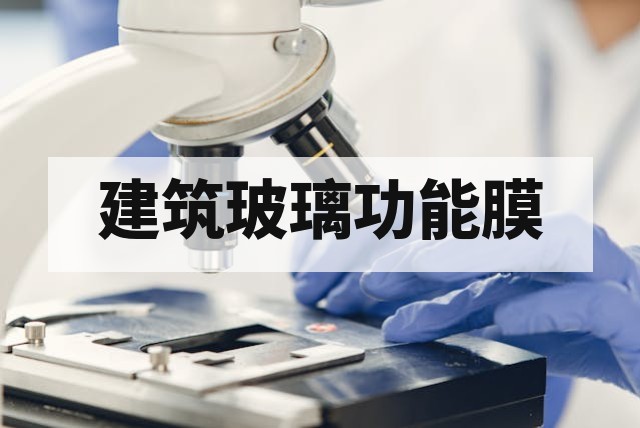 建筑玻璃功能膜安全性与燃烧性能要求深度解析