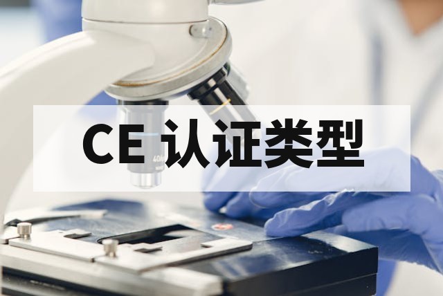 CE 认证证书有哪些类型？详解欧盟合规指令与发证模式