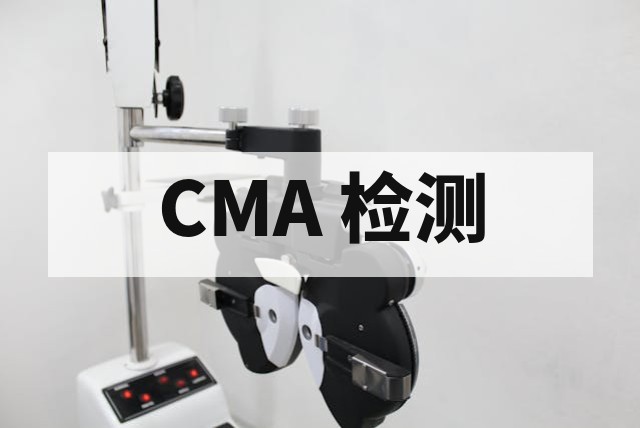 招投标 CMA 检测报告准备流程与核验关键要点