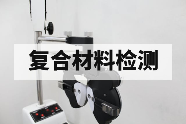 复合材料扭转试验标准汇总：ASTM D5448、GB/T 10128 与 ISO 15310 测试规范