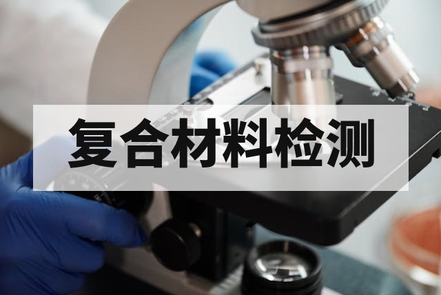 复合材料界面结合强度分析技术与测试方法详解