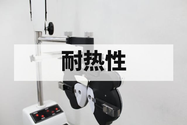 材料耐热性测试与评估方法详解