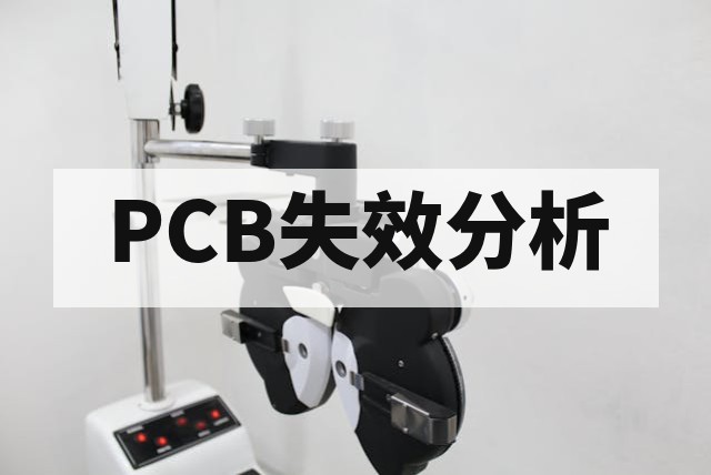 离子清洁度测试是什么？方法、标准与PCB应用详解