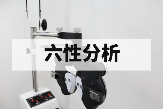 六性设计定义与六性分析内容详解
