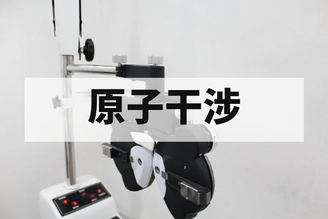 冷原子干涉相位检测技术原理与应用分析
