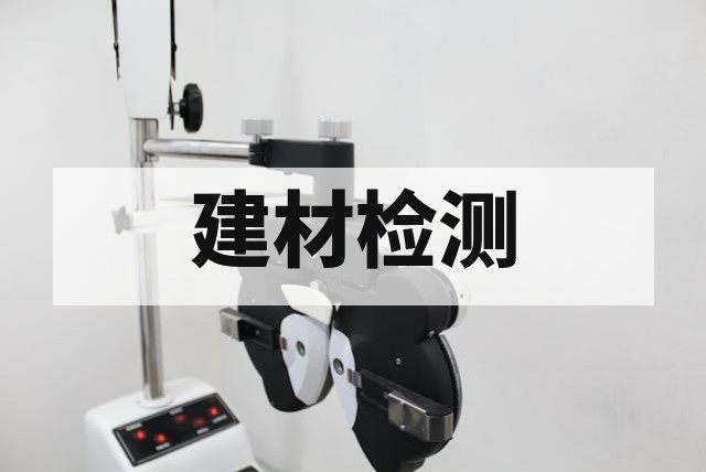 抗菌建材检测标准与方法全解析