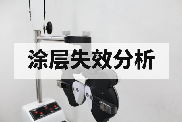 涂层脱落起泡是什么原因？附着力与界面分析方案