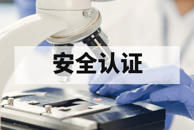机器人安全检测与认证完整指南