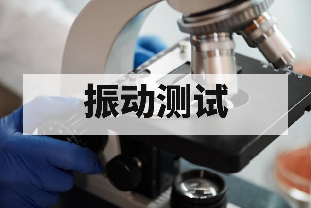 振动测试是什么？类型、标准与电子产品应用指南