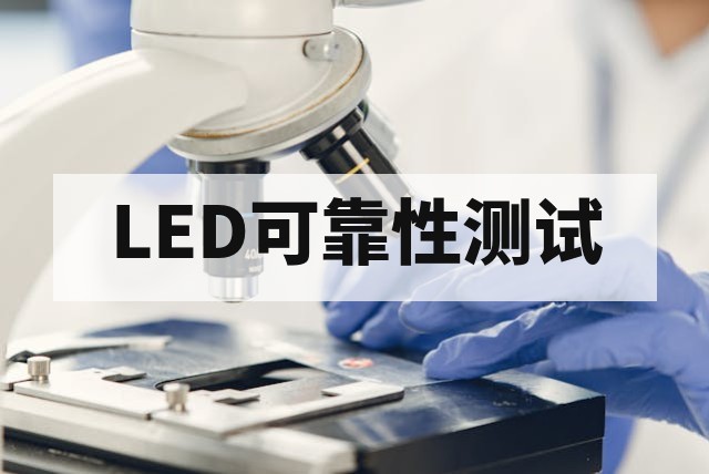LED可靠性测试与失效分析：提升产品寿命的关键方法