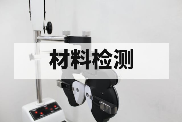 珍珠棉检测全指南：性能指标、环保标准与失效分析