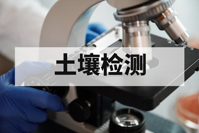 土壤检测是什么？重金属、养分与污染评估方法详解