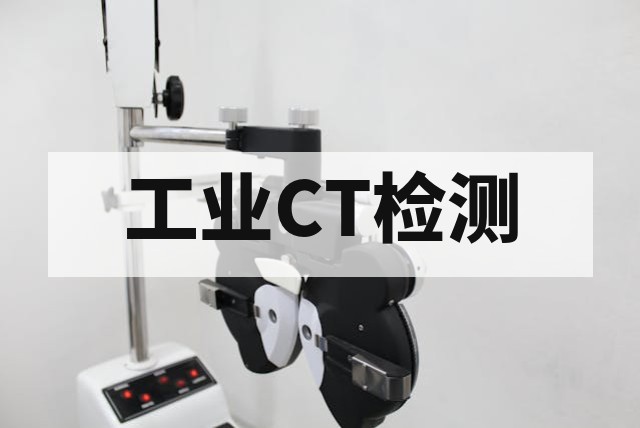 工业CT检测是什么？原理、优势与应用场景指南
