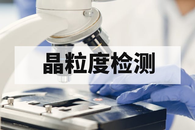 金属晶粒度评级方法全解析：GB/T 6394 与 ASTM E112 及三大测试法深度对比