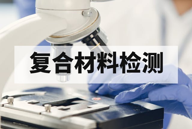 复合材料检测多少钱？拉伸、弯曲、冲击测试如何报价