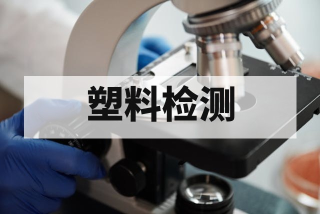 软质复合塑料检测标准与方法深度解析
