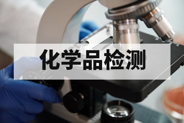 过氧化叔丁醇检测方法与标准指南