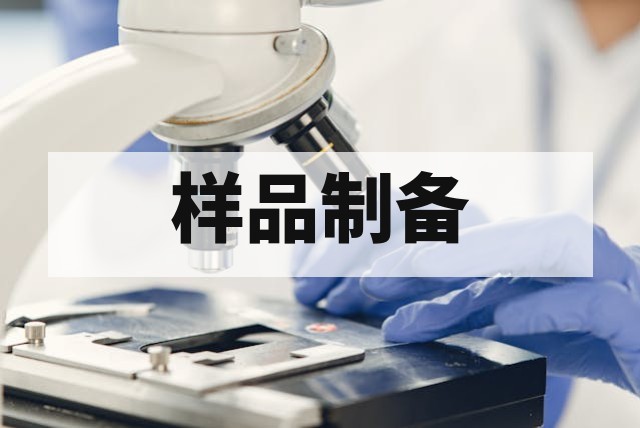 高温试验样品准备指南与规范详解